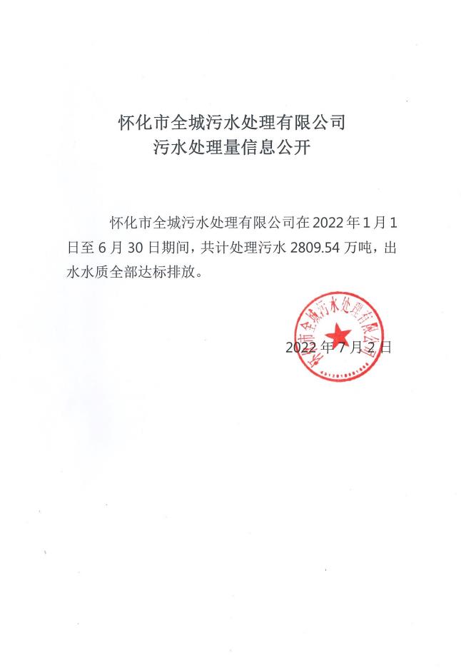 0831  半年污水處理量 信息公開(kāi).jpg